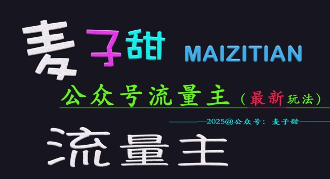 麦子甜2025公众号流量主全网最新玩法核心，手把手教学，成熟稳定，收益有保障-迦哆网创社