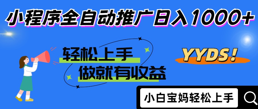 2025年最新风口，小程序自动推广，，稳定日入1000+，小白轻松上手-迦哆网创社