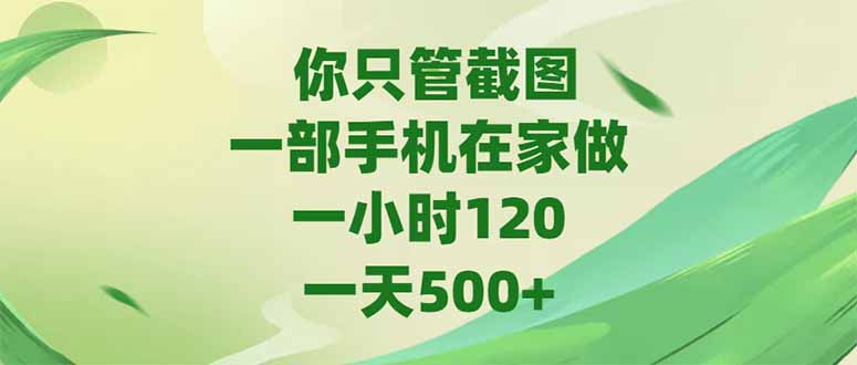 你只管截图，一部手机在家做，一小时120，-天500+-迦哆网创社