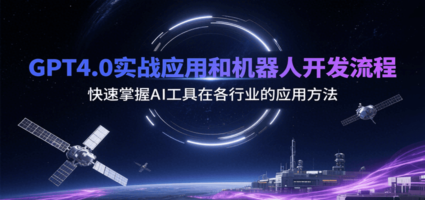 GPT4.0实战应用和机器人开发流程，快速掌握AI工具在各行业的应用方法-迦哆网创社