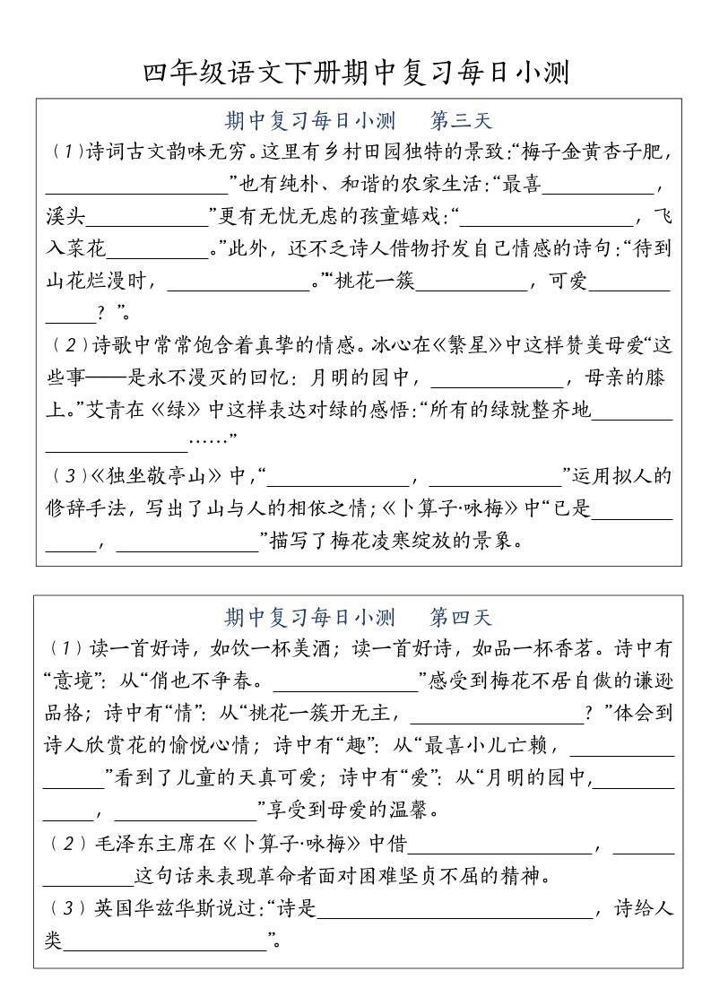 四下语文期中复习每日小测-迦哆网创社