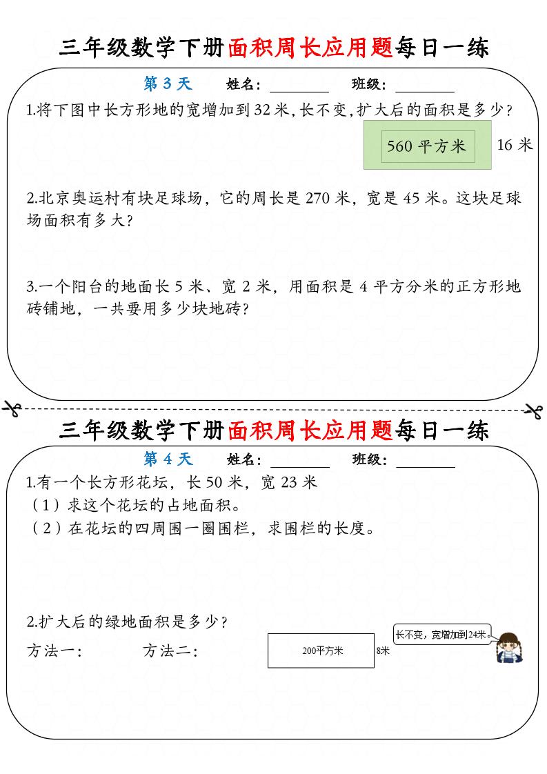 三下数学【《面积周长应用题》每日一练】-迦哆网创社