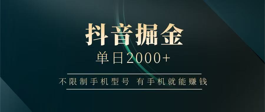 抖音掘金单日2000+，有手机就能赚钱，背靠抖音大厂提现稳定安全无风险-迦哆网创社