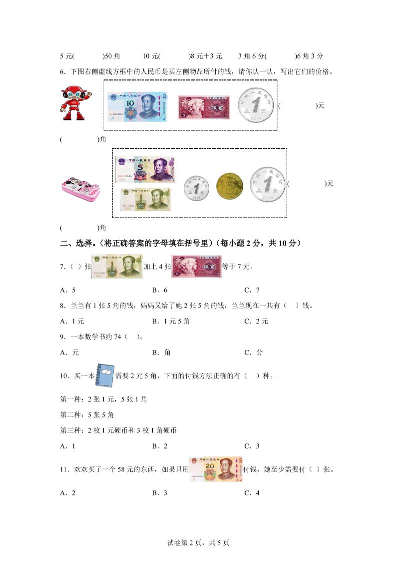 青岛63版数学一年级下册第六单元《人民币的认识》单元测试卷-迦哆网创社