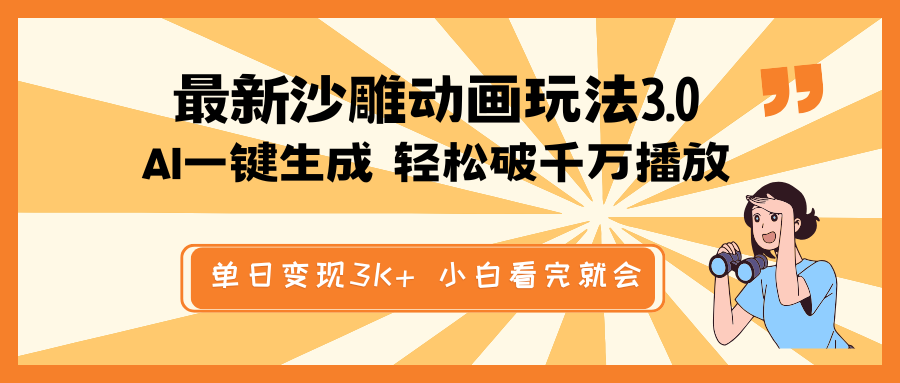 最新沙雕动画玩法，AI一键生成，条条原创 轻松破千万播放，单日变现3K+…-迦哆网创社