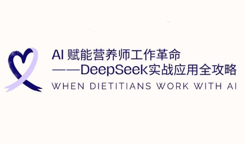 AI赋能营养师工作革命：DeepSeek实战应用全攻略-迦哆网创社