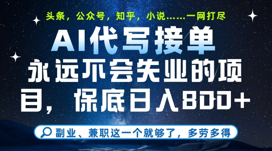 副业兼职这一个就够了，AI代写接单，永远不会失业的项目，多劳多得，日入8张+【揭秘】-迦哆网创社
