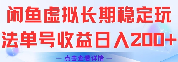 闲鱼虚拟长期稳定玩法单号收益日入2张-迦哆网创社
