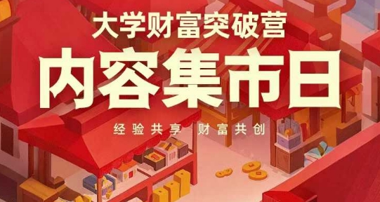 大学财富突破营，内容集市日，经验共享，财富共创-迦哆网创社