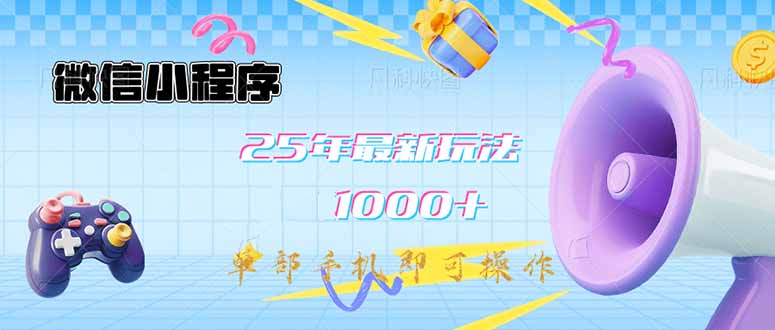微信小程序-25年最新教学日入1000+最新玩法–单部手机即可操作，做就…-迦哆网创社