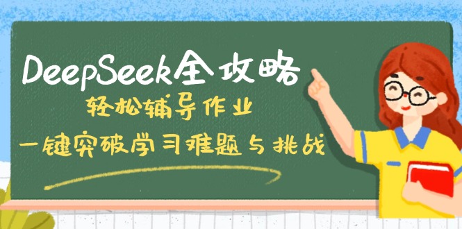 DeepSeek全攻略，轻松辅导作业，一键突破学习难题与挑战！-迦哆网创社