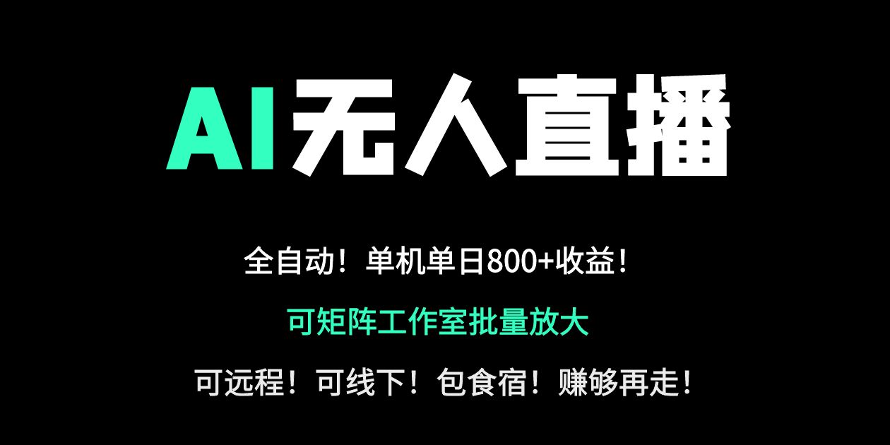 24小时自动带货！AI无人直播副业日赚800+，轻资产创业首选-迦哆网创社