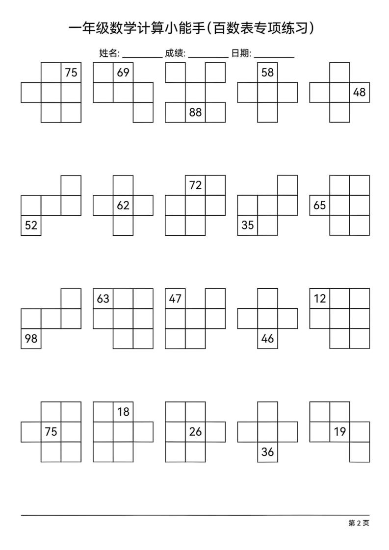 一下数学百数表专项练习(18页)-迦哆网创社
