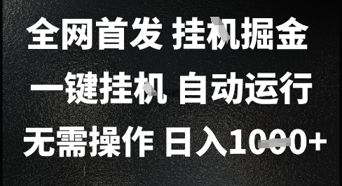 2025最新挂G暴力掘金，日入1K+解放双手，无需操作，全自动运行【揭秘】-迦哆网创社