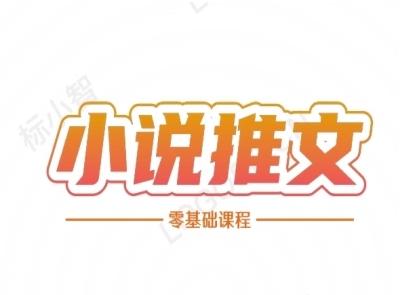 小说推文全流程课程-小说推文零基础教程-迦哆网创社