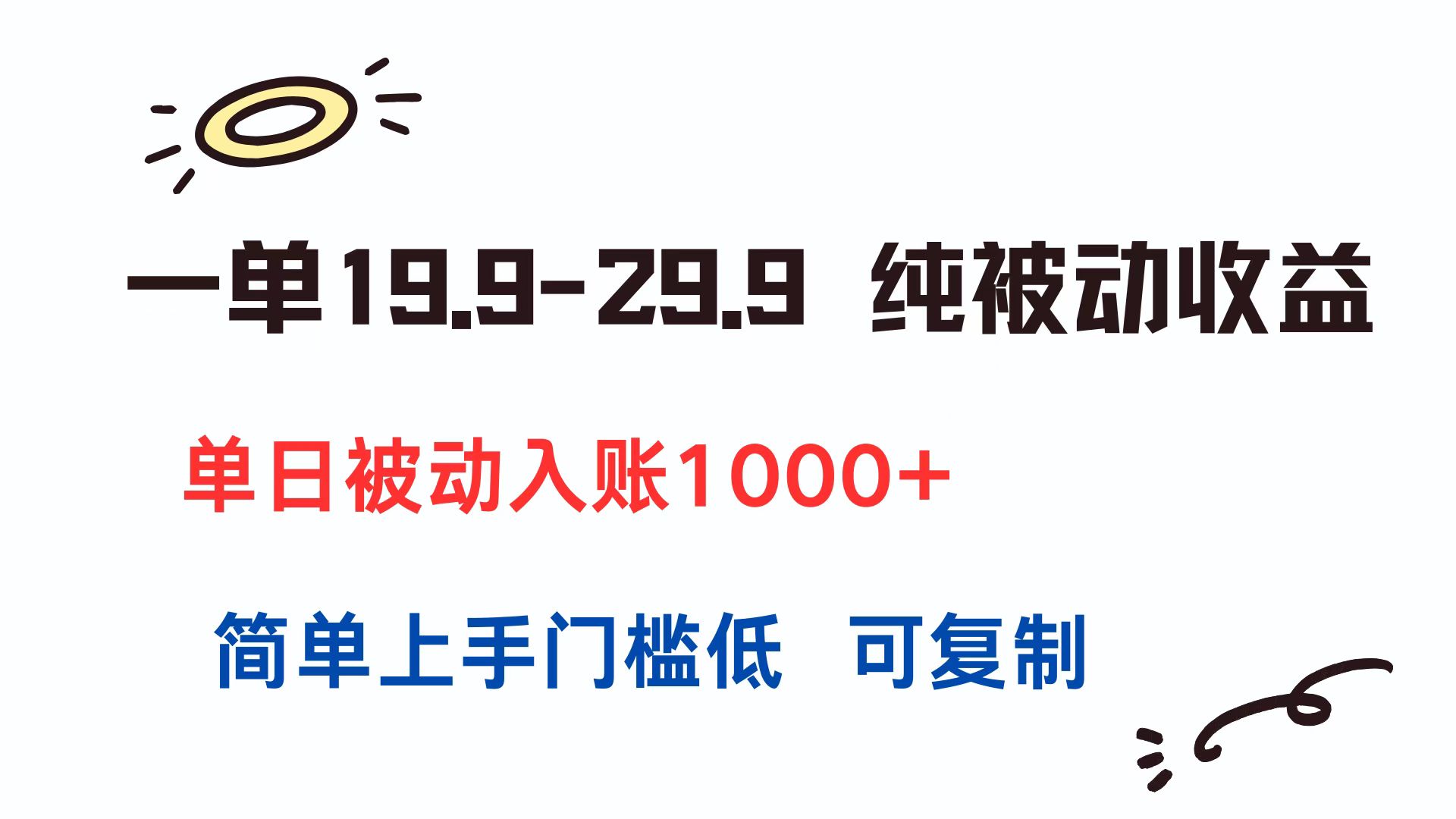 一单19.9-29.9 纯被动收益 单日被动入账1000+ 简单上手门槛低 可复制-迦哆网创社