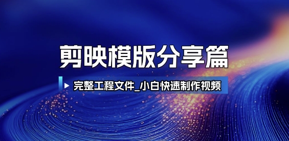 剪映模版分享篇_完整工程文件，小白快速制作高端视频-迦哆网创社