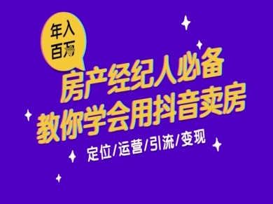 7天学会抖音卖房：从月薪5千到年入百W，新时代房产经纪人必备技能-迦哆网创社