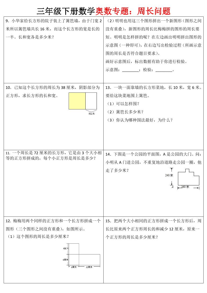 三下数学【奥数周长】专项练习-迦哆网创社