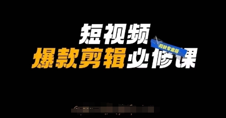 短视频爆款剪辑必修课，剪映专业版实操+自媒体技巧-迦哆网创社
