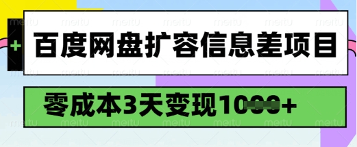 百度网盘扩容信息差项目，零成本，3天变现1k，详细实操流程-迦哆网创社