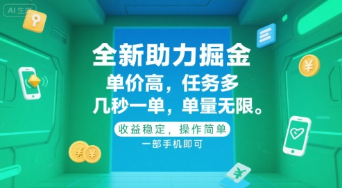全新助力掘金 ，单价高 ，任务多 ，几秒一单 ，单量无限，收益稳定，操作简单，一部手机即可【揭秘】-迦哆网创社