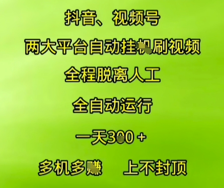 抖音视频号两大平台自动运行，全程脱离人工，自动获取收益，一天3张+，多机多挣，上不封顶【揭秘】-迦哆网创社