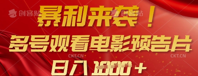 暴利来袭，多号观看电影预告片，可以批量可矩阵，日入多张-迦哆网创社