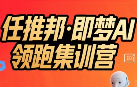 任推邦·即梦AI领跑集训营，低粉号冷启动，单条视频变现1.2W实操-迦哆网创社