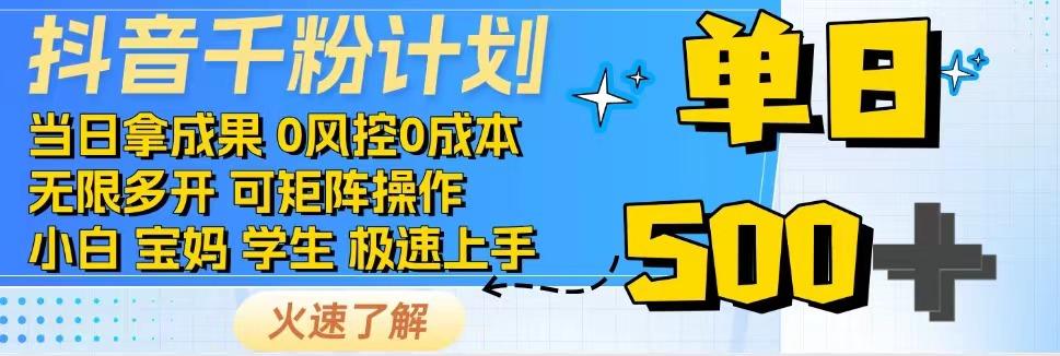 2025抖音千粉计划3.0版，无脑操作，快速涨粉，迅速变现-迦哆网创社