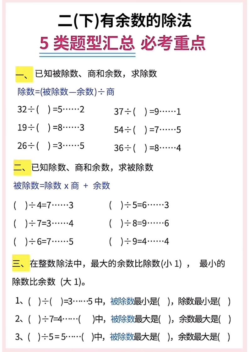 二下数学《有余数的除法》五大常考题型汇总（9页）-迦哆网创社