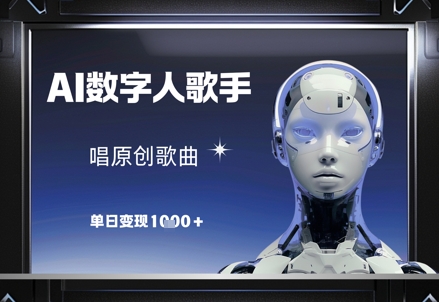 AI数字人歌手，唱原创歌曲，单日变现1k-迦哆网创社