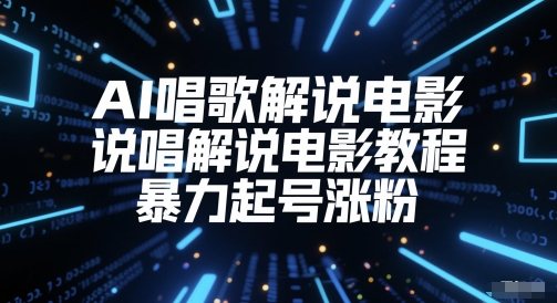 AI唱歌解说电影，说唱解说电影教程，暴力起号涨粉-迦哆网创社
