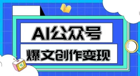 AI公众号爆文创作变现，教你一分钟生成一篇原创爆款文章-迦哆网创社