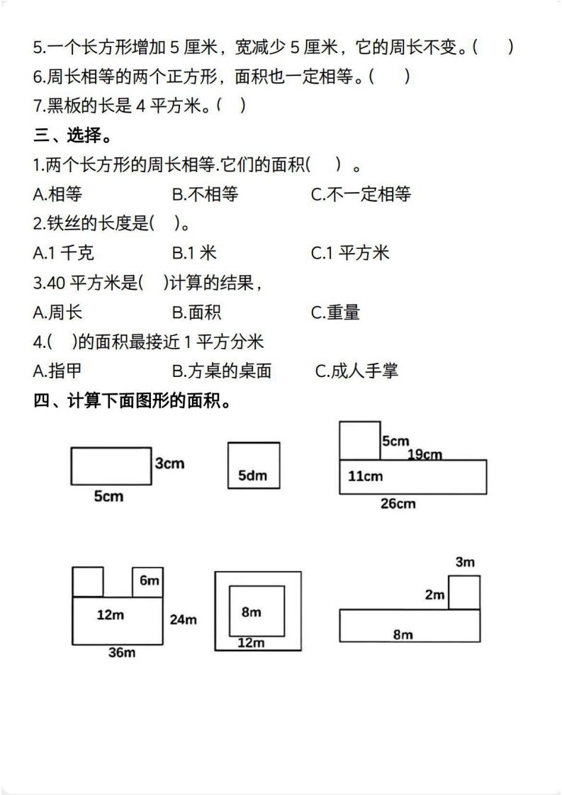 三年级数学下册【面积】常考易错题-迦哆网创社