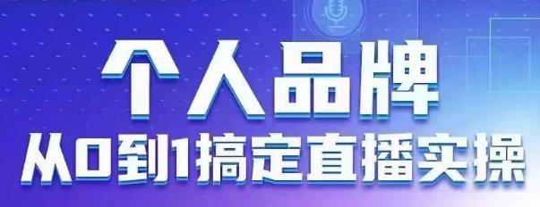 个人品牌：从0到1搞定直播实操，用直播为你的个人品牌赋能，六大实操板块，放大个人影响力-迦哆网创社