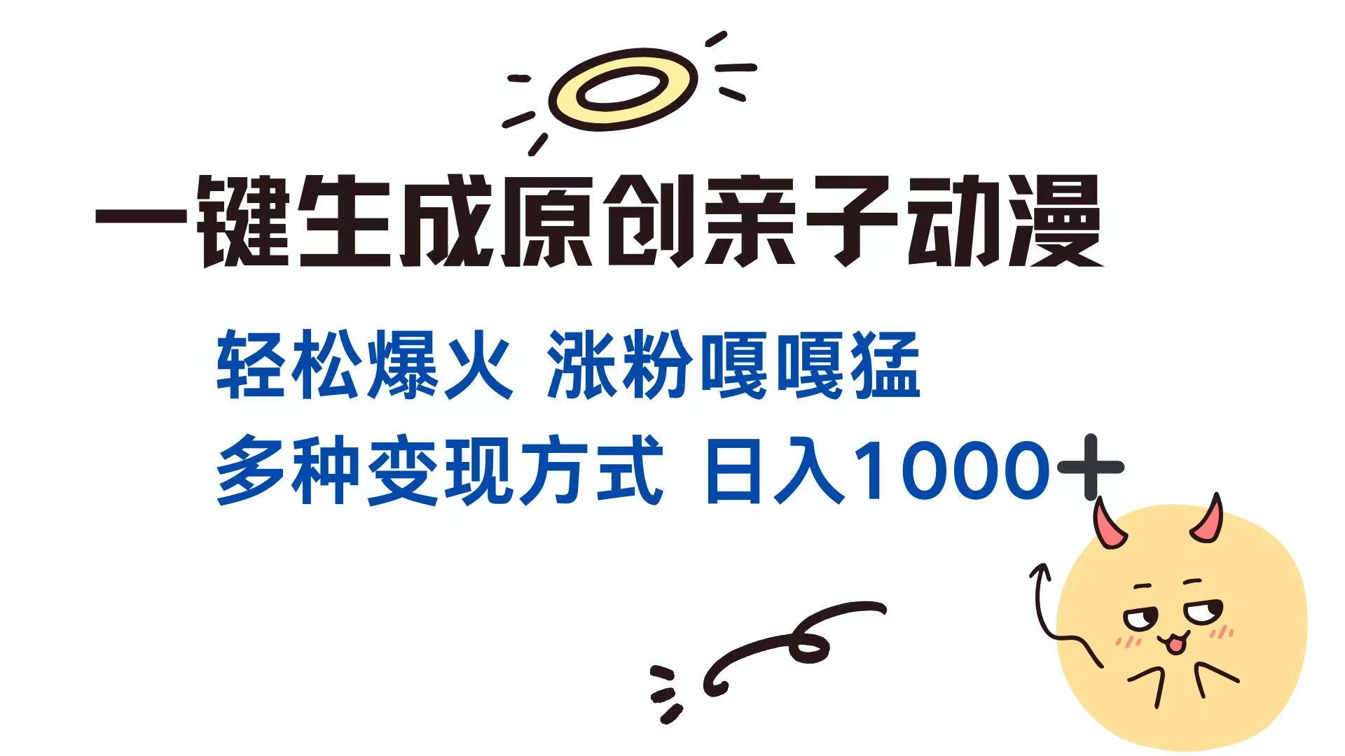 一键生成原创亲子对话动漫 单视频破千万播放 多种变现方式 日入1000+-迦哆网创社