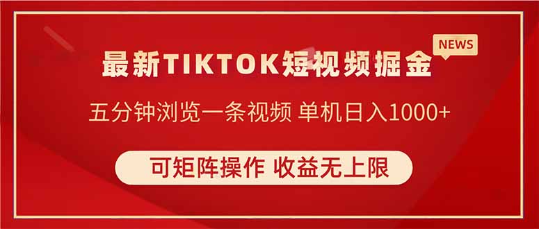 TIKTOK短视频暴力掘金 单机收益500+收益无上限 可矩阵操作 实现睡后收入-迦哆网创社