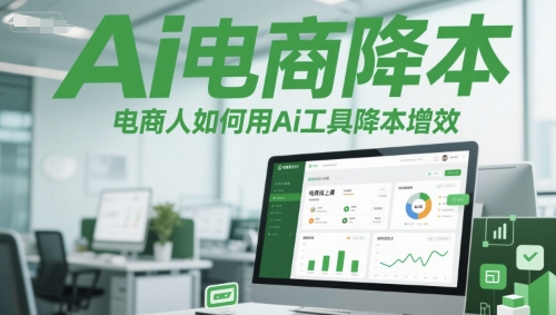 Ai电商降本增效线上课，电商人如何用Ai工具降本增效-迦哆网创社