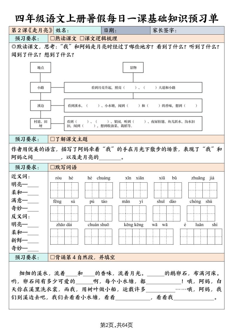四上语文暑假每日一课基础知识预习单（含答案64页）-迦哆网创社