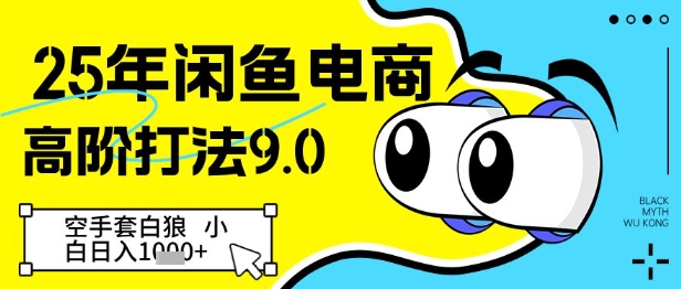 25年闲鱼电商高阶打法9.0，空手套白狼，小白日入几张-迦哆网创社