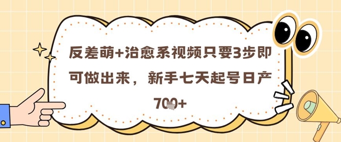 反差萌+治愈系视频只要3步即可做出来，新手七天起号日产7张-迦哆网创社