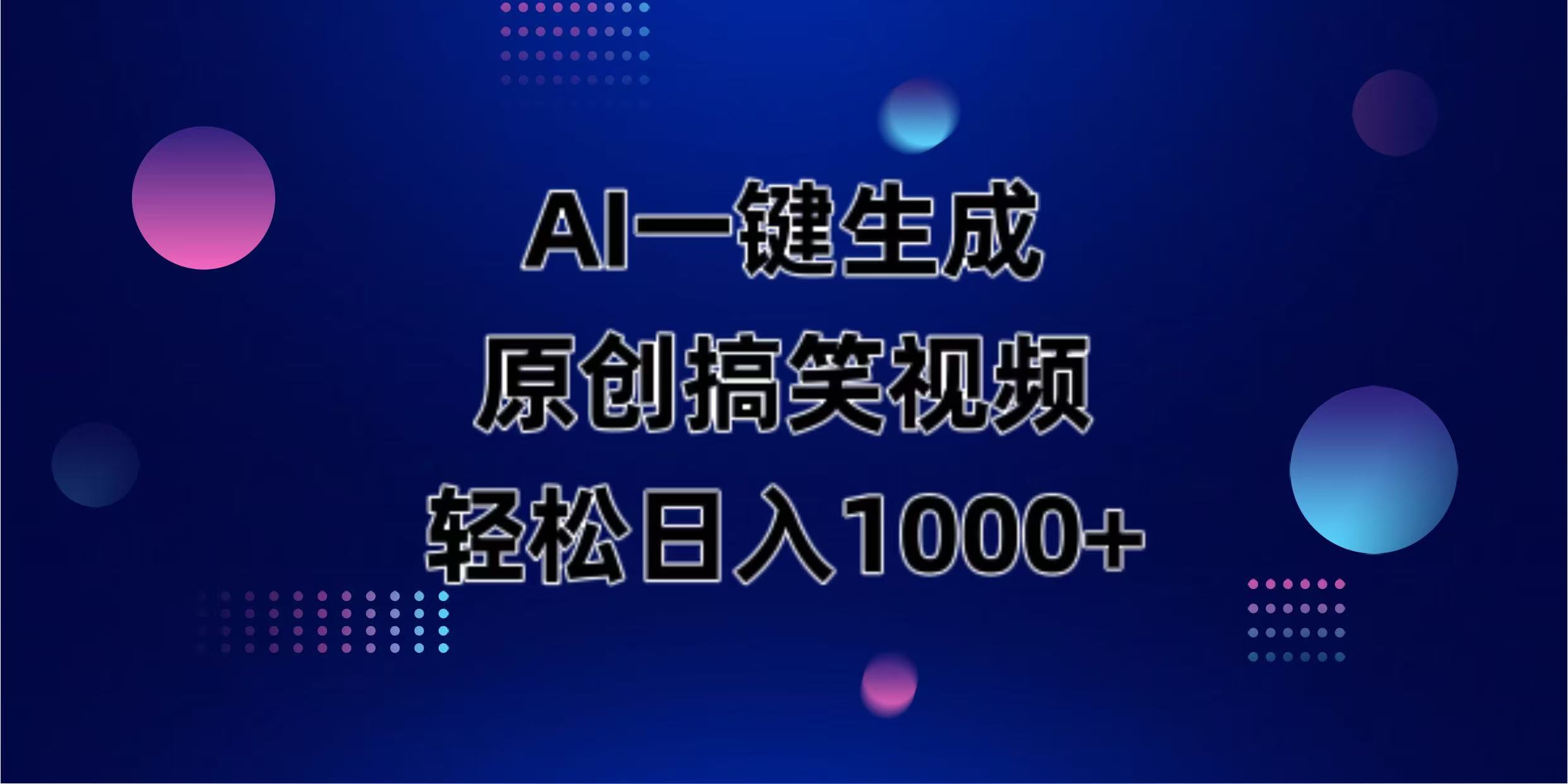 AI一键生成原创动物搞笑视频，轻松日入1000+-迦哆网创社