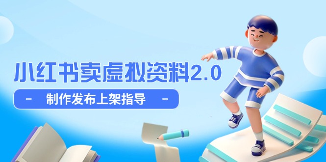 小红书卖虚拟资料2.0，制作发布上架指导，简单玩法细水长流-迦哆网创社