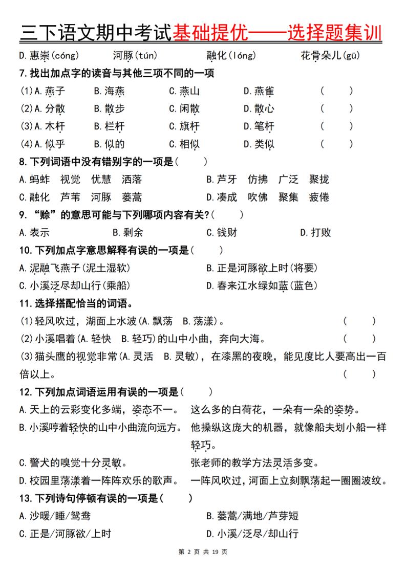三下语文期中考试基础提优——选择题集训空白-迦哆网创社