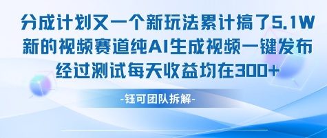 不剪辑不露脸 分成计划新玩法，实测每天收益在3张+左右 新的视频赛道纯AI生成视频-迦哆网创社