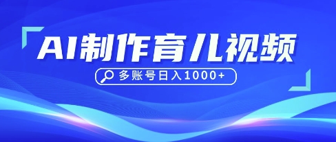 DeepSeek玩转育儿赛道，10来条视频涨粉几W，单日稳定变现1k+-迦哆网创社