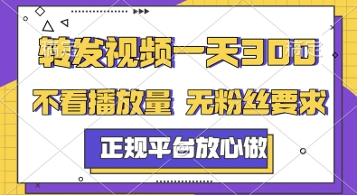 转发视频一天3张+，正规平台放心做，不看播放量，无粉丝要求，随时随地挣收益【揭秘】-迦哆网创社