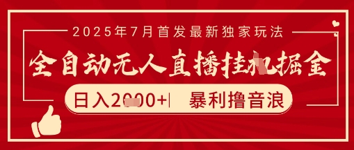 太阳联盟7月最新抖音无人直播暴力撸音浪玩法，无脑日入2k+ 长期稳定，可矩阵放大【揭秘】-迦哆网创社