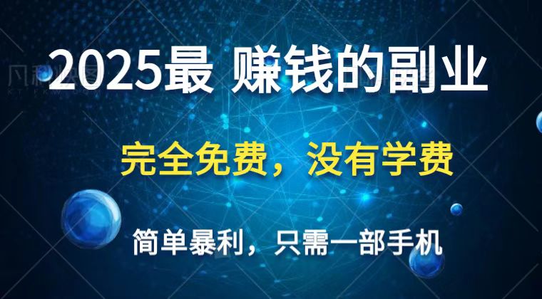 2025最简单最暴利项目，一部手机，日入过万，普通人翻身的唯一机会(没有学费)-迦哆网创社